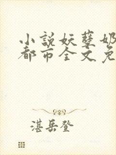 小说妖孽奶爸在都市全文免费阅读