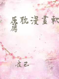 原耽漫画软件推荐