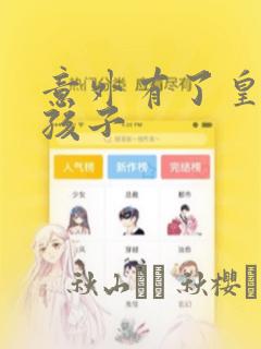 意外有了皇帝的孩子