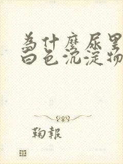 为什么尿里面有白色沉淀物