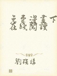 免费漫画下拉式在线阅读