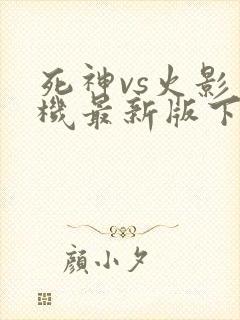 死神vs火影手机最新版下载