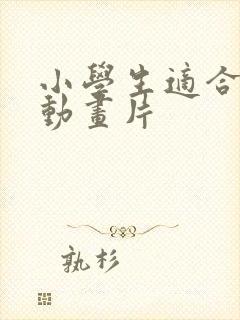 小学生适合看的动画片