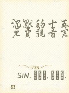 沉默的十五分钟免费观看完整版