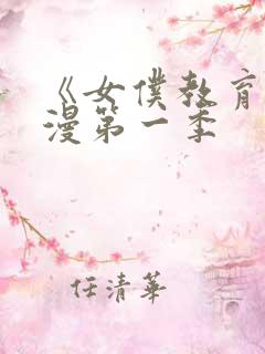 《女仆教育》动漫第一季