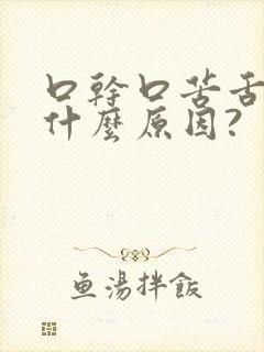 口干口苦舌燥是什么原因?