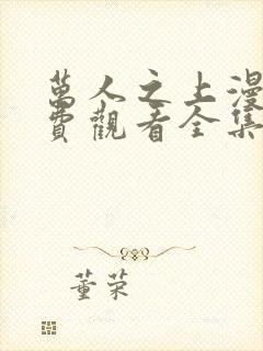 万人之上漫画免费观看全集下拉式6漫画