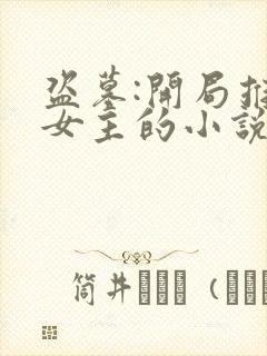 盗墓:开局推倒女主的小说