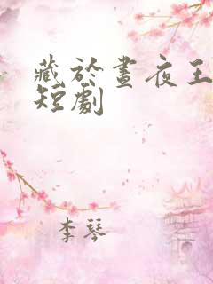 藏于昼夜王奕然短剧