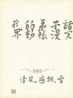 我的弟子诸天万界动态漫完整