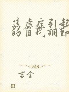 焦虑症引起尿频的自我调节