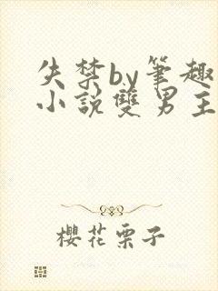 失禁by笔趣阁小说双男主文