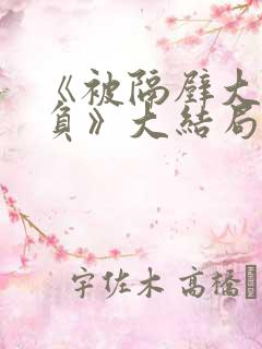 《被隔壁大叔欺负》大结局剧情解析