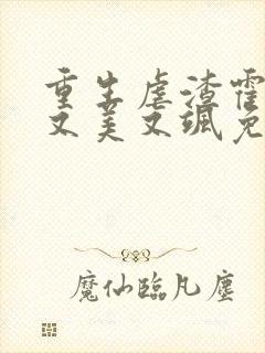 重生虐渣霍夫人又美又飒免费