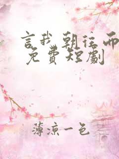 言我朝往而暮来 免费短剧