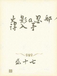 火影a忍哪个值得入手