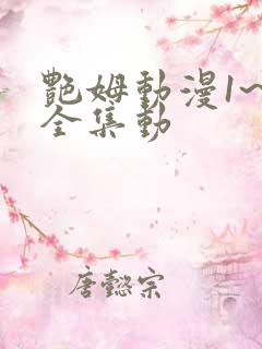 艳姆动漫1~6全集动