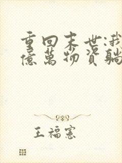 重回末世:我靠亿万物资躺赢天灾