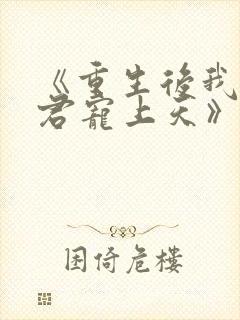 《重生后我把夫君宠上天》
