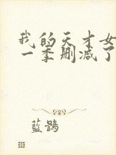 我的天才女友第一季删减了哪些