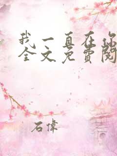 我一直在你身边全文免费阅读