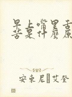 早上嘴里舌干口苦是什么原因