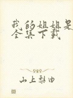 我的姐姐是美女全集下载