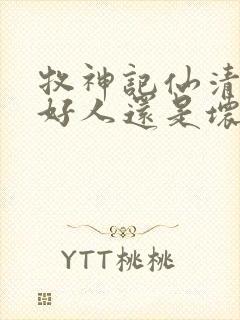 牧神记仙清儿是好人还是坏人