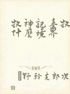 牧神记秦牧最后什么境界