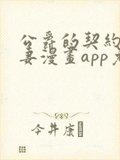 公爵的契约未婚妻漫画app免费版本下载