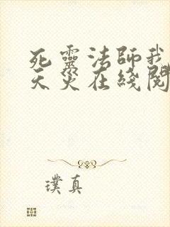 死灵法师我即是天灾在线阅读