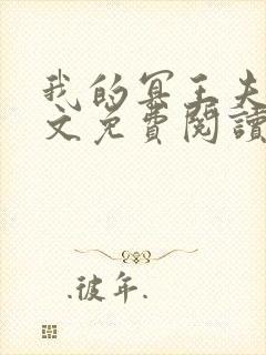 我的冥王夫君全文免费阅读