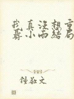 我真没想重生啊聂小雨结局