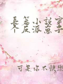 长篇小说穿成三个反派崽子的后娘怎么办