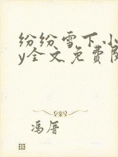 纷纷雪下小说by全文免费阅读