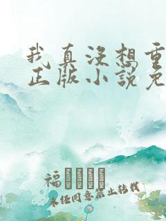 我真没想重生啊正版小说免费阅读