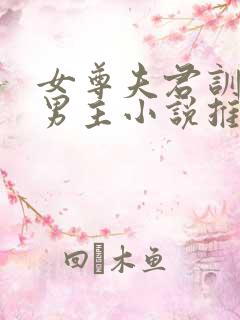 女尊夫君训诫双男主小说推荐