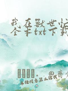 我在兽世忙种田全本txt下载