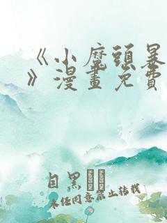 《小魔头暴露啦》漫画免费阅读全集