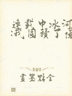 连载中冰河末世:我囤积了亿亿万物资