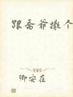 跟乔爷撒个娇》