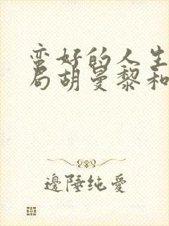 蛮好的人生大结局胡曼黎和谁在一起了