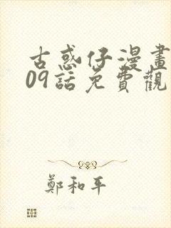 古惑仔漫画1609话免费观看