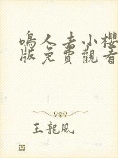 鸣人去小樱家原版免费观看