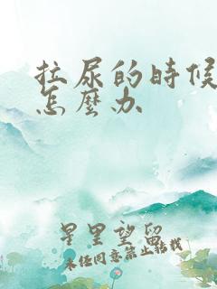 拉尿的时候会痛怎么办