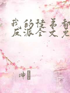 我的徒弟都是大反派全文免费阅读