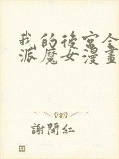 我的后宫全是反派魔女漫画免费观看