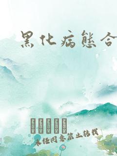 黑化病态合集