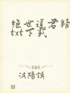 绝世道君精校版txt下载