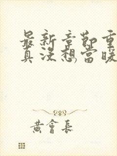 最新章节重生我真没想当暖男